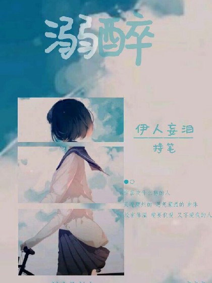 溺醉