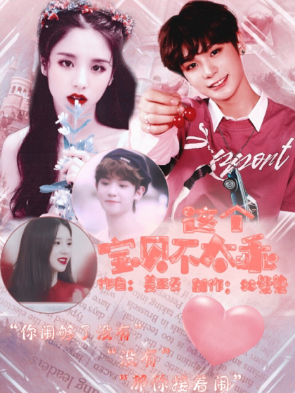 王炸：这个宝贝不太乖