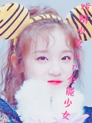 偶练:戏精少女or全能少女？