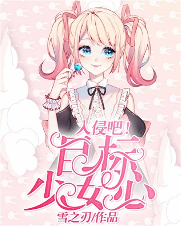 少女心的bug也太容易入侵了吧