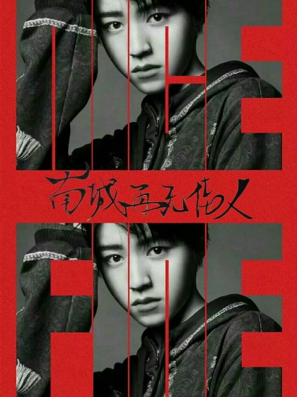 星河不及:南城再无佳人