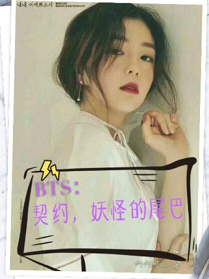 BTS：契约，妖怪的尾巴