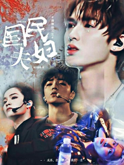 偶练：国民夫妇