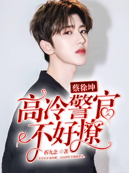 蔡徐坤:重案组长是情人