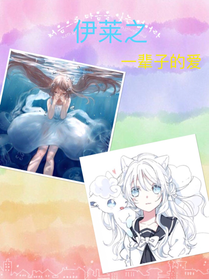 伊莱之一辈子的爱