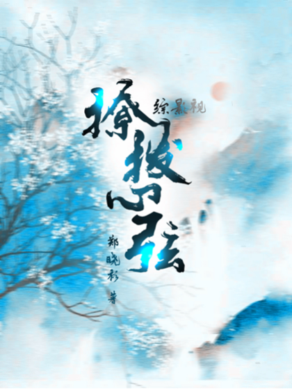 综影视之撩拨心弦