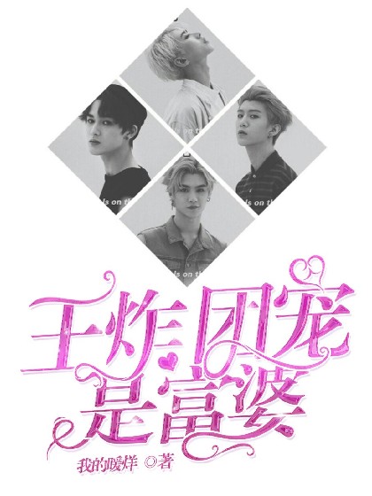 王炸：团宠是富婆