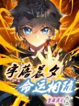 宇落晨夕,命运相随