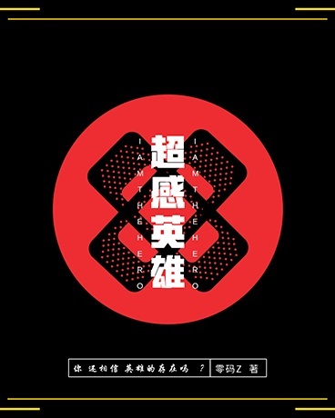 超感英雄