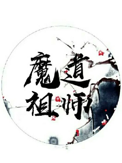 假如江厌离从小习武，假如羡羡被抱山散人收养