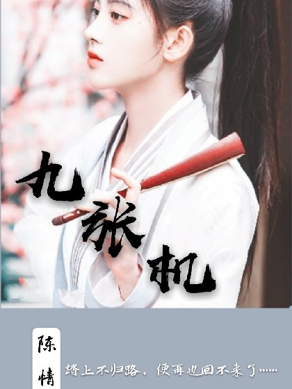 陈情令：九张机
