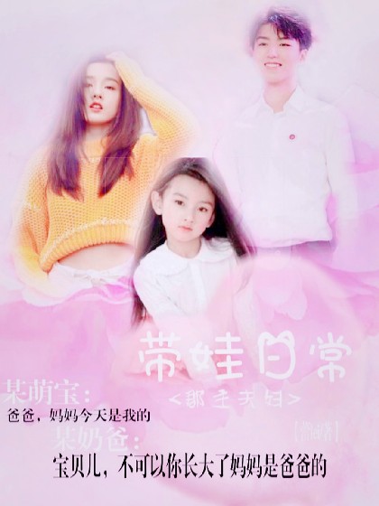 郡主夫妇的带娃日常