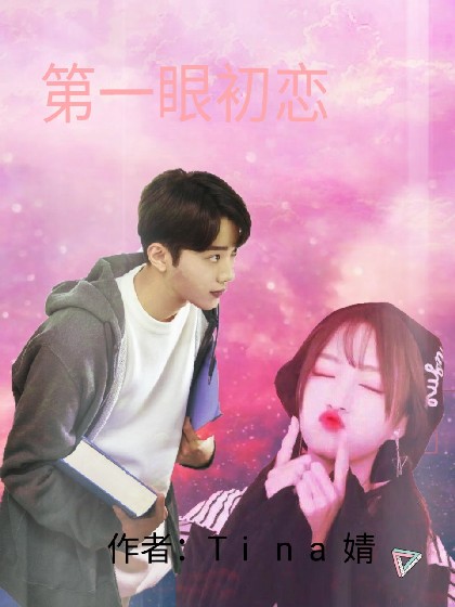 初恋那件小事:第一眼初恋