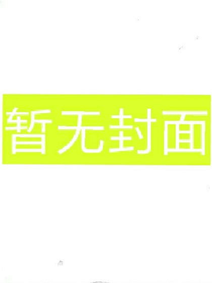 妖神记之无限的愿望