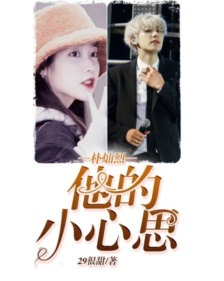 朴灿烈：她的小心思