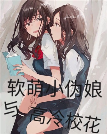 被高冷校花缠上的我才不是美少女