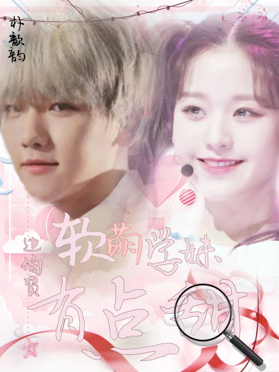 边伯贤:软萌学妹有点甜