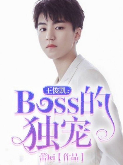 王俊凯:Boss的独宠