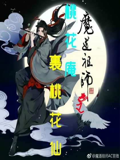 陈情令：桃花庵裏桃花仙