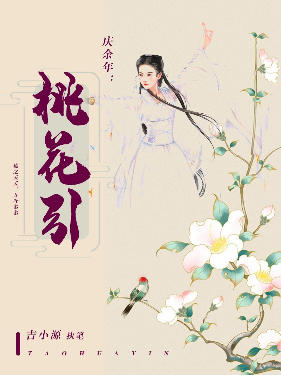 庆余年：桃花引