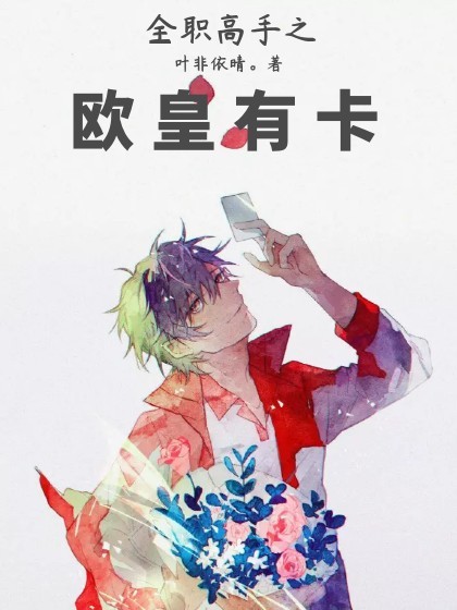 全职高手之欧皇有卡
