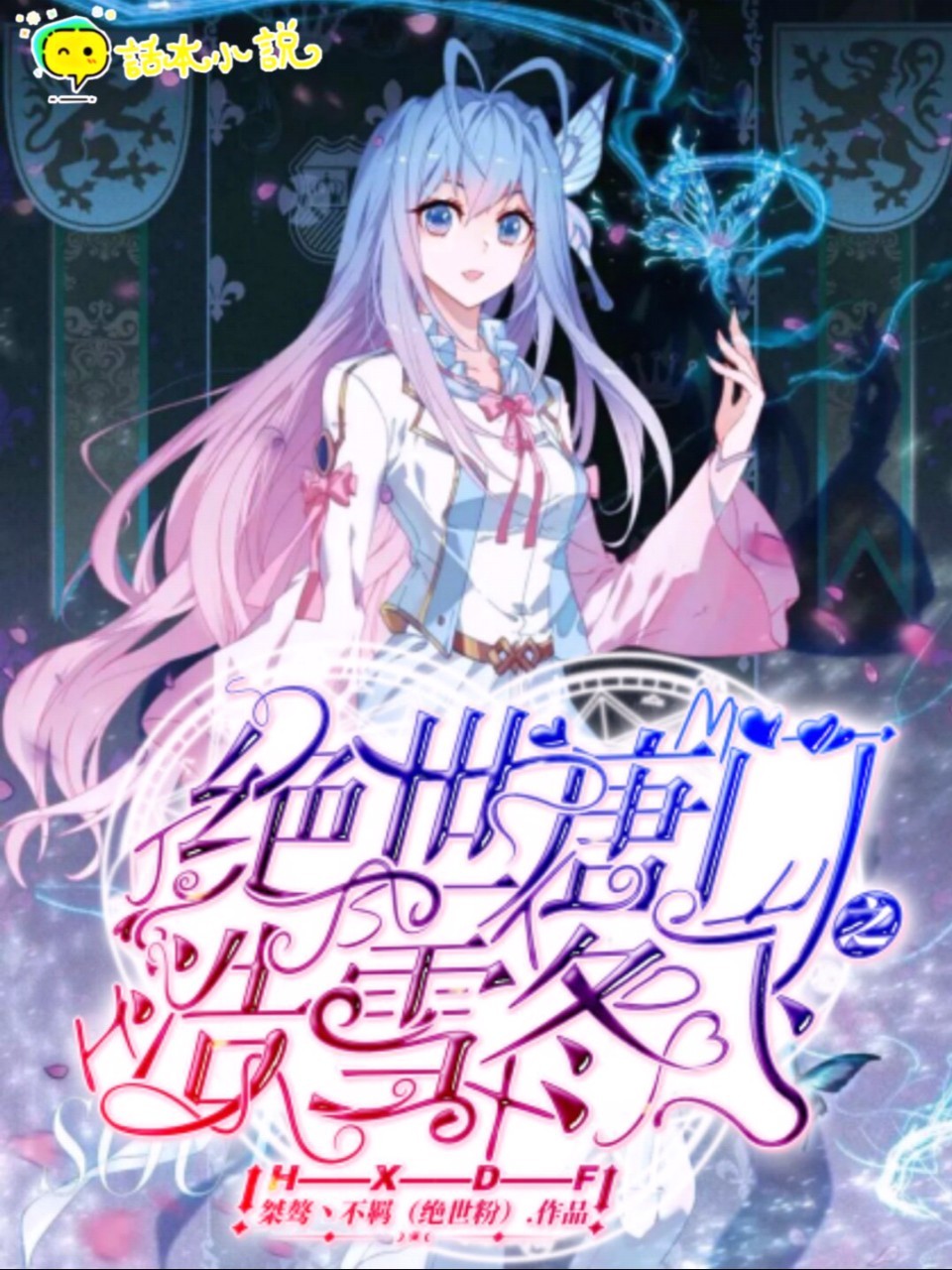 绝世唐门之浩雪冬飞