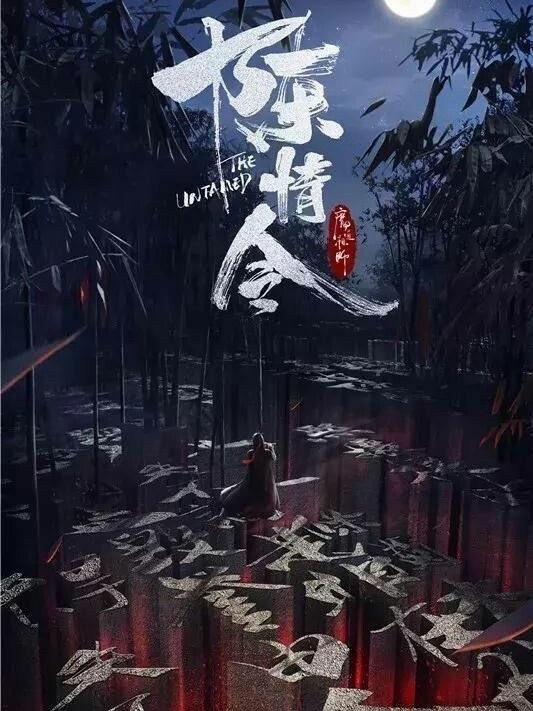 陈情令之归来.