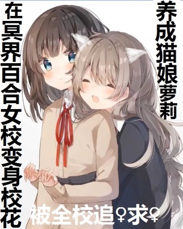 在冥界的百合女校变成校花养猫娘