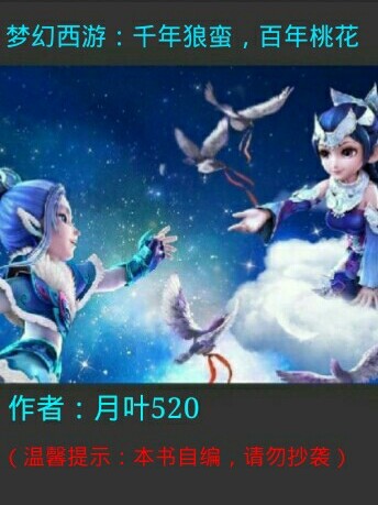 梦幻西游：千年狼蛮，百年桃花