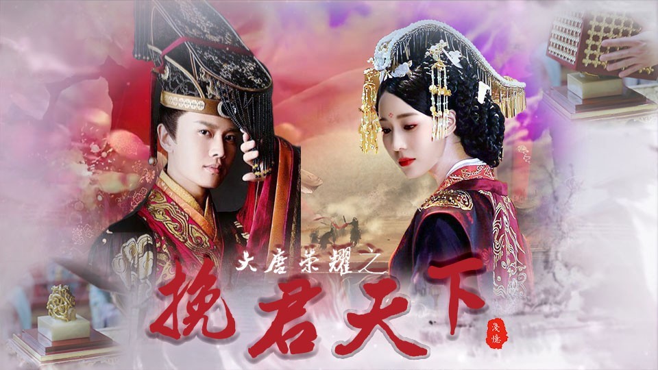 大唐荣耀之挽君天下