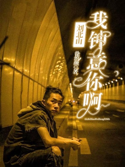 刘北山，我钟意你啊