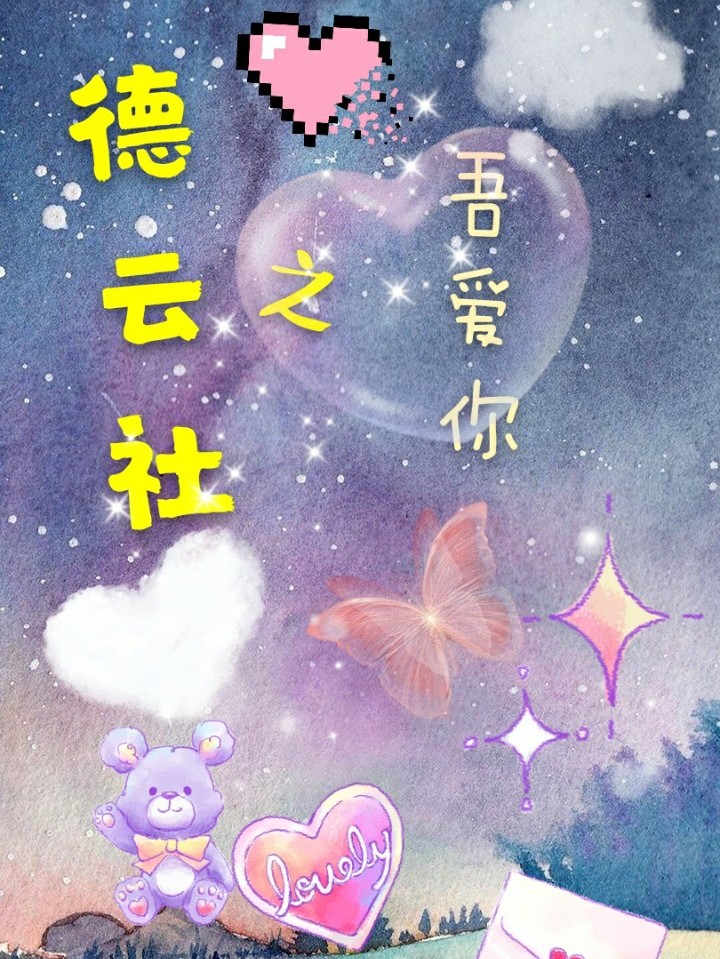 德云社之吾爱你