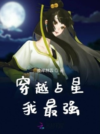 穿越占星我最强