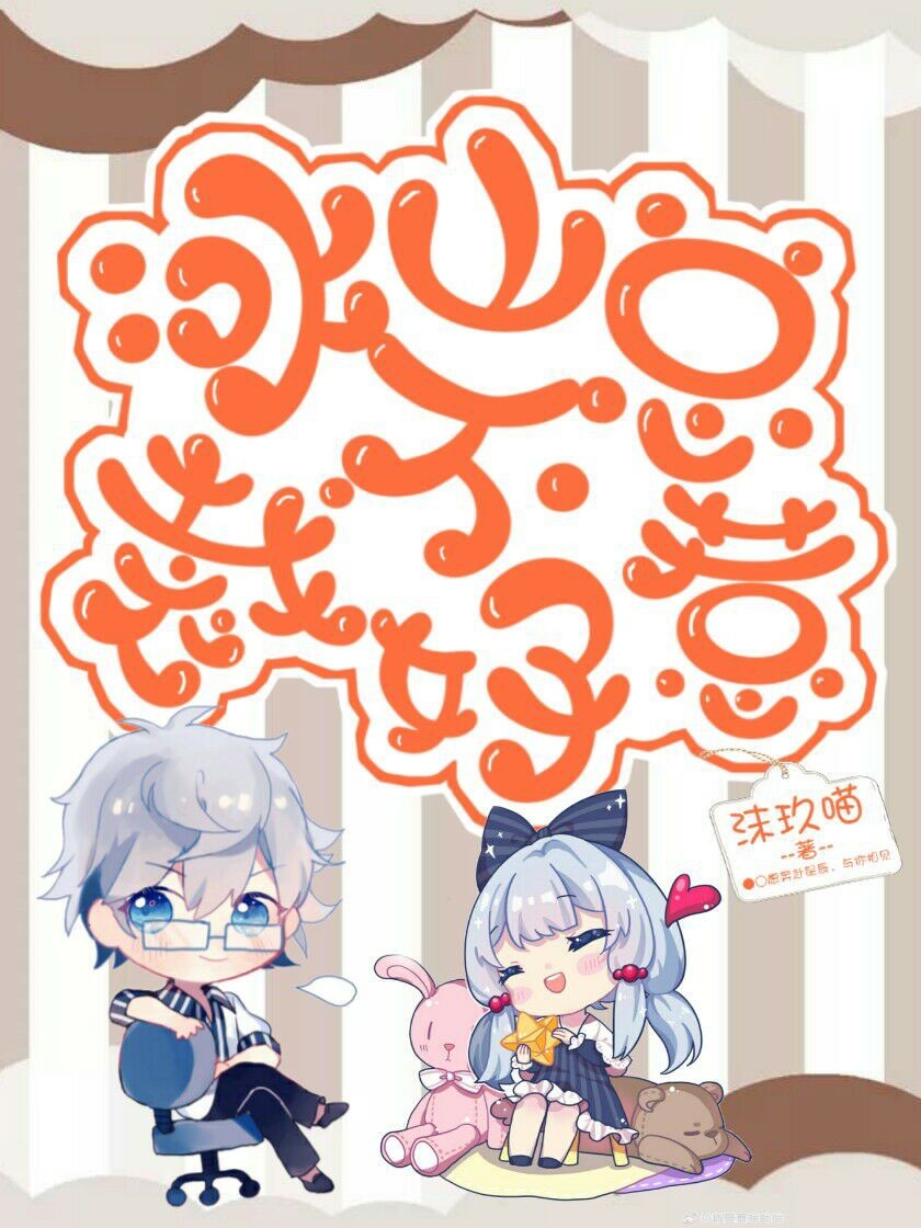 冰山总裁不好惹