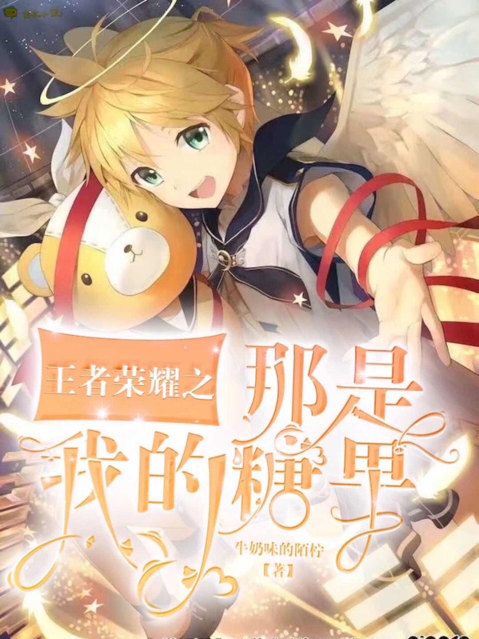 王者荣耀之那是我的糖果