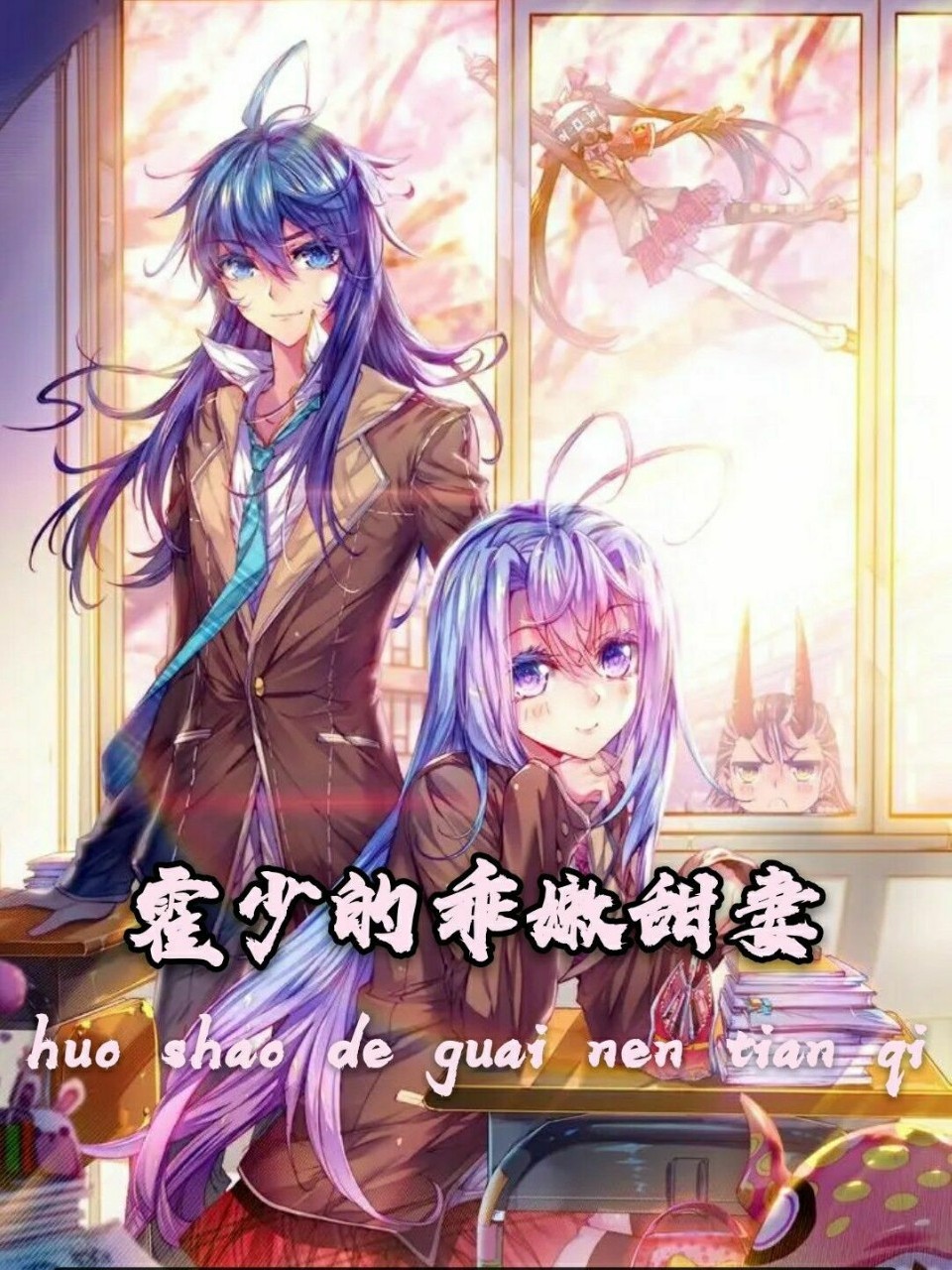 霍少的乖嫩甜妻