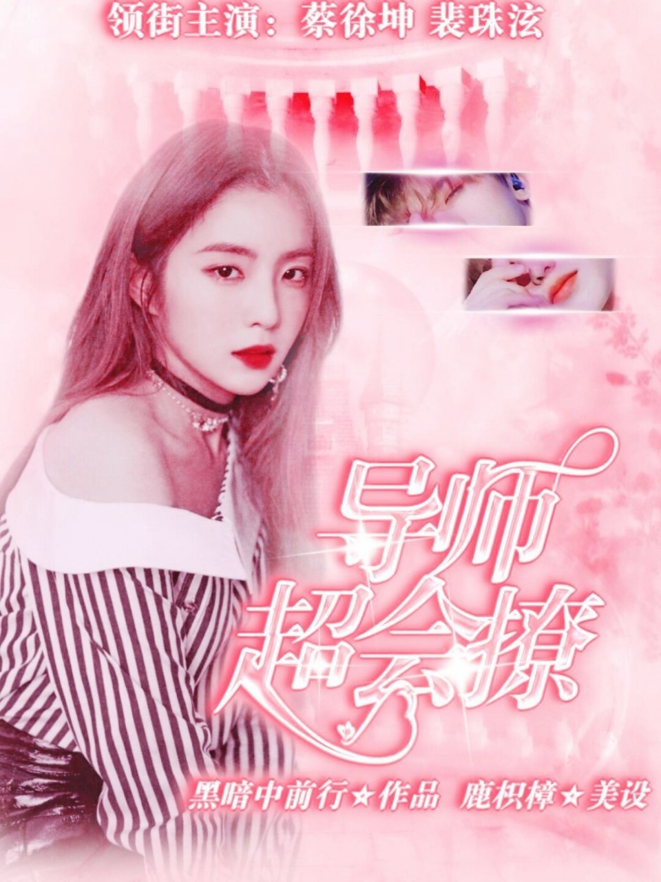 青春有你2：PD超会撩