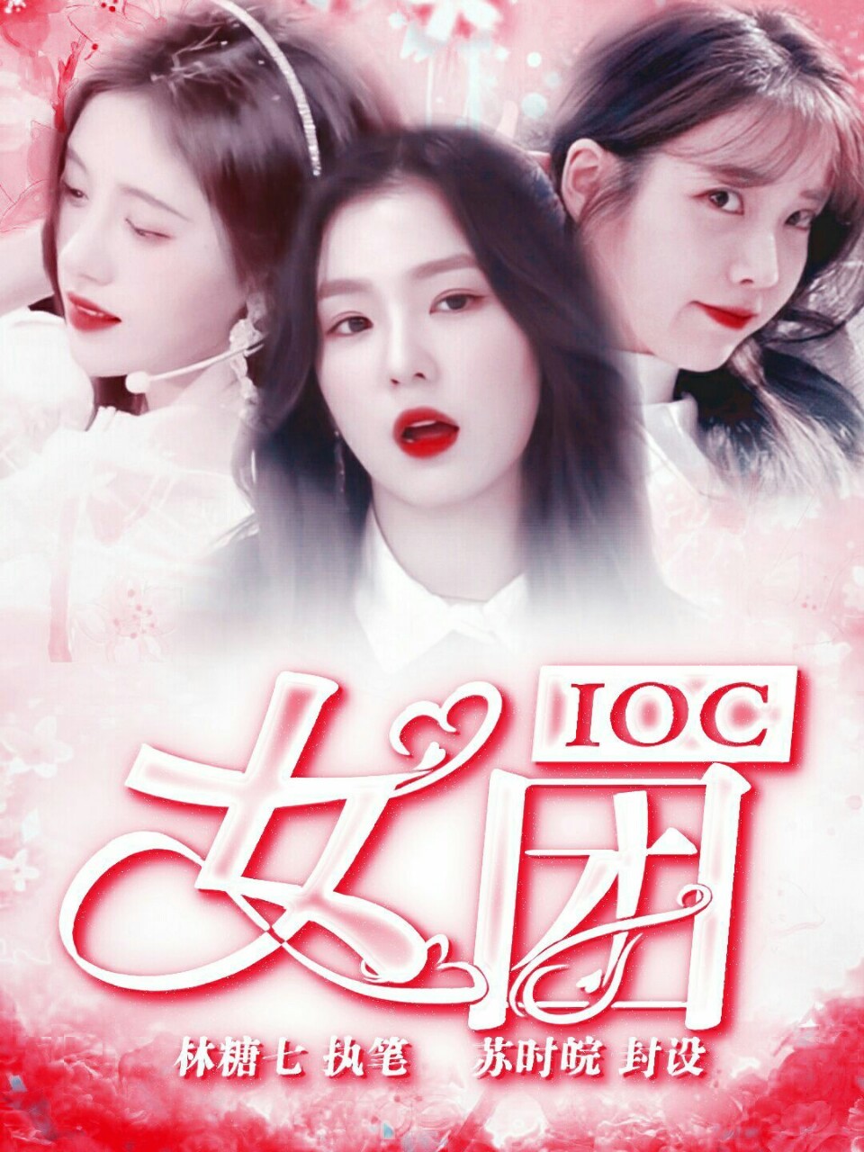 IOC女团