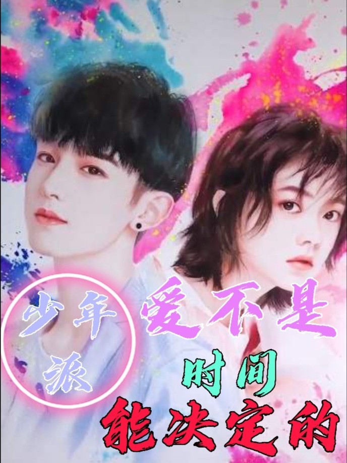 少年派:爱不是时间能决定的