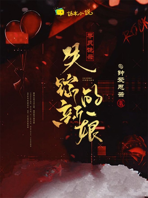 寻灵诡录：失踪的新娘