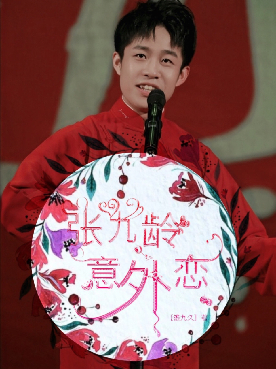 张九龄：意外恋