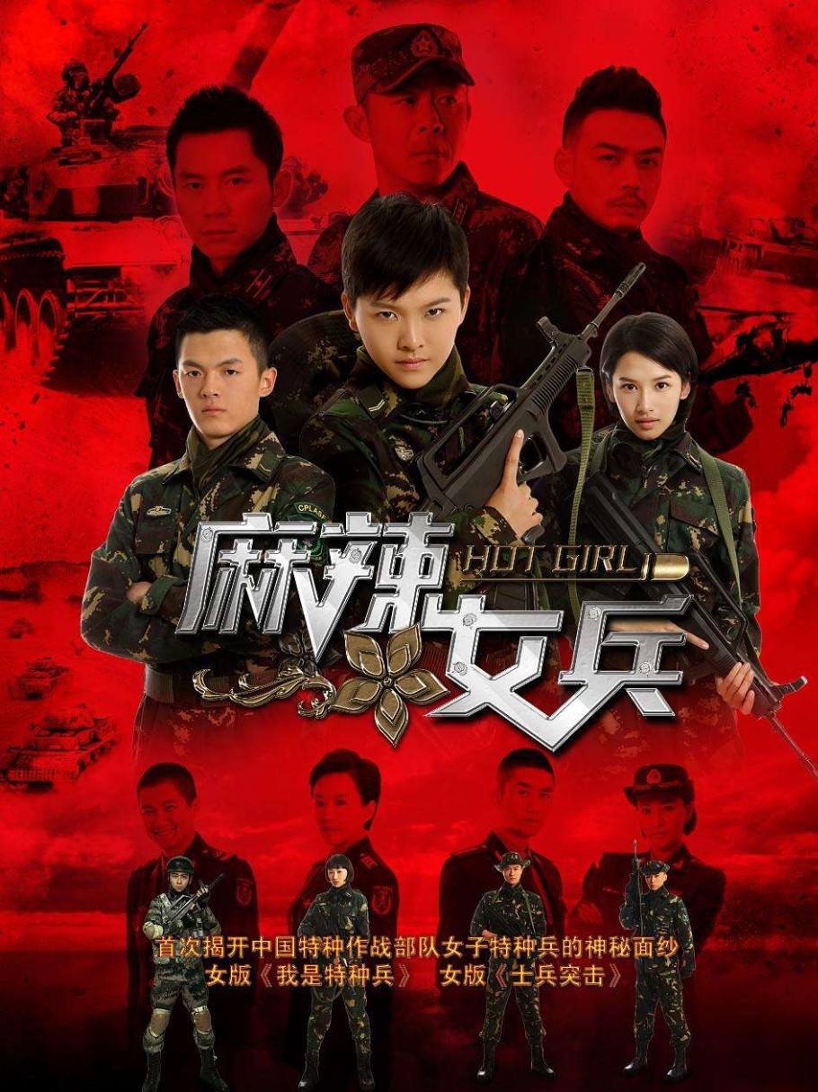 麻辣女兵之悄然沦陷