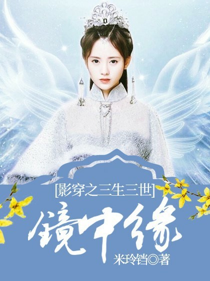 影穿之三生三世镜中缘