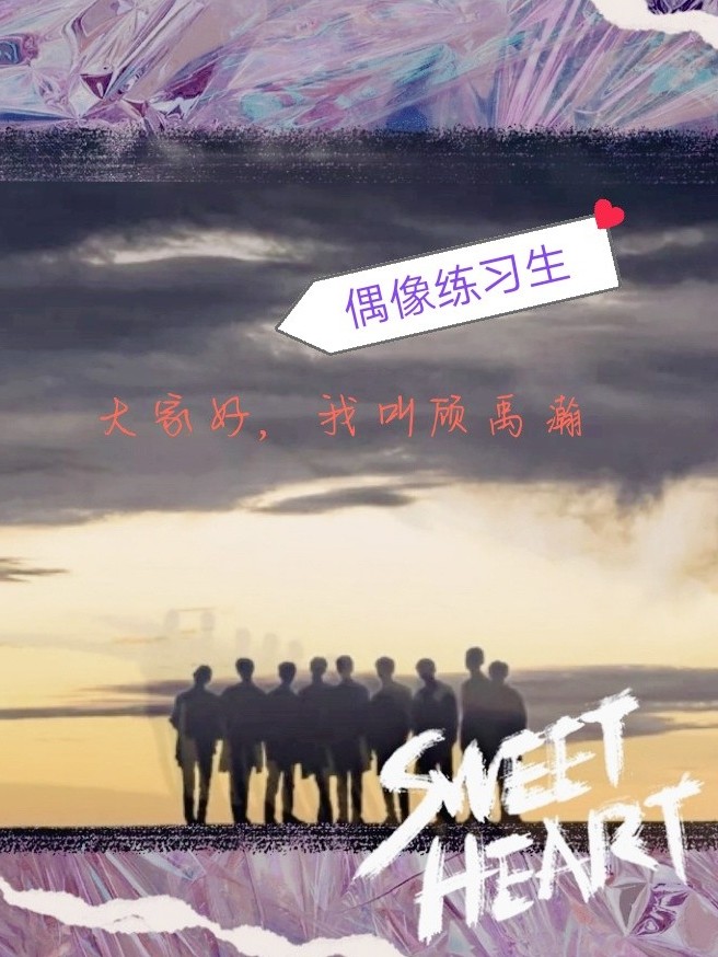 偶练：大家好，我叫顾禹瀚