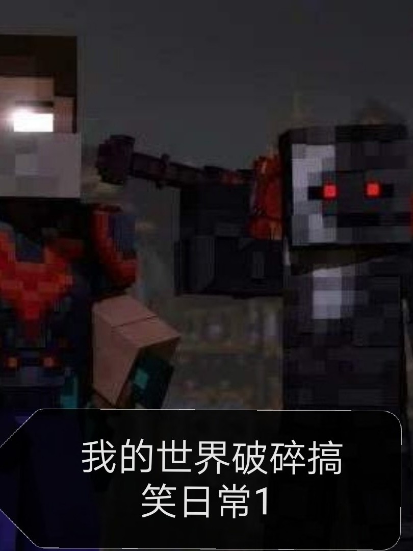 我的世界破碎搞笑日常1