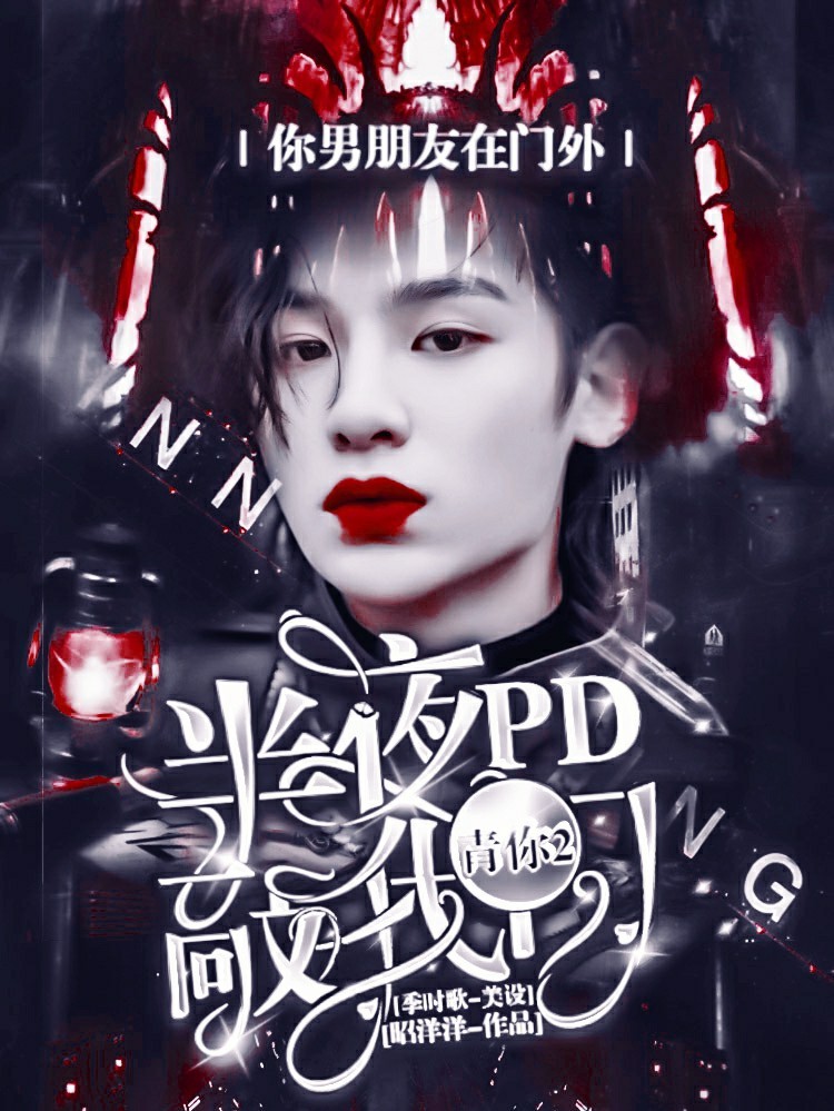 青你2：半夜PD敲我门