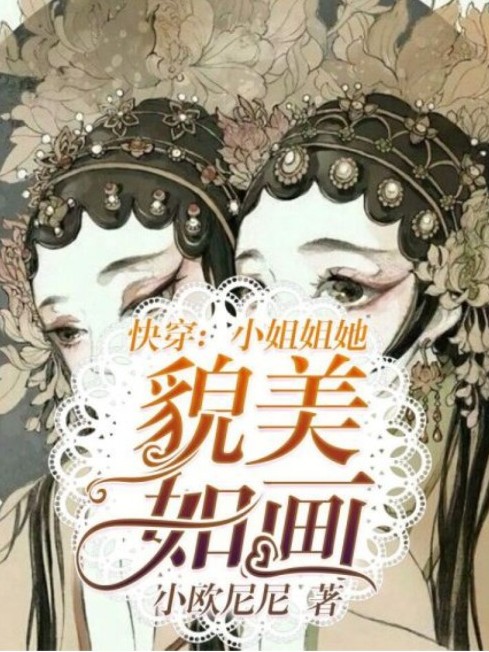 快穿:小姐姐她貌美如画