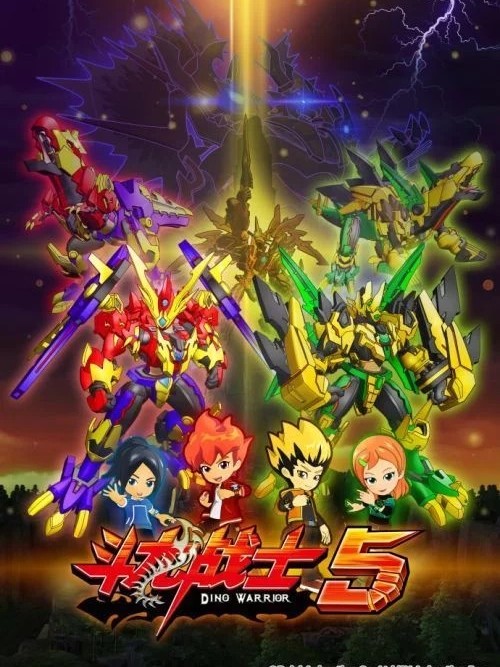 斗龙战士6之第五空间