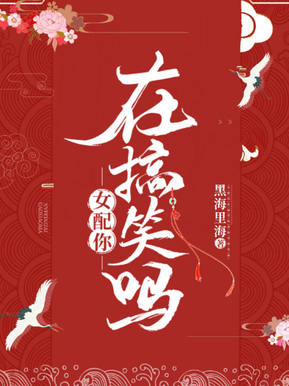女配你在搞笑吗