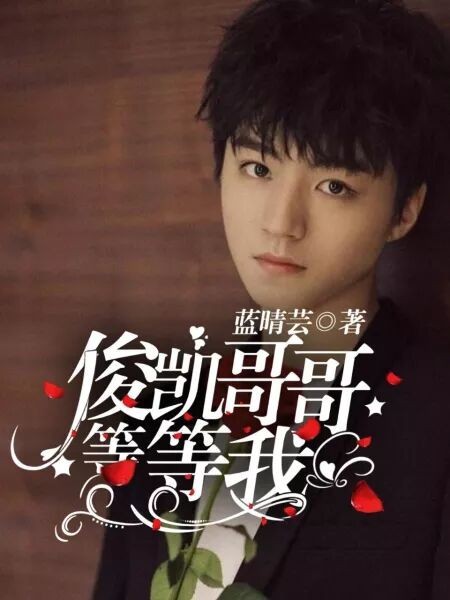 俊凯哥哥，等等我